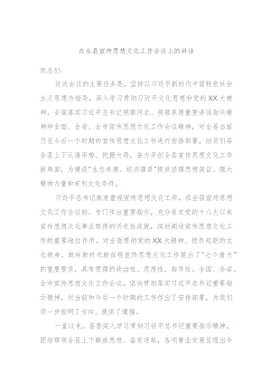 在全县宣传思想文化工作会议上的讲话.docx