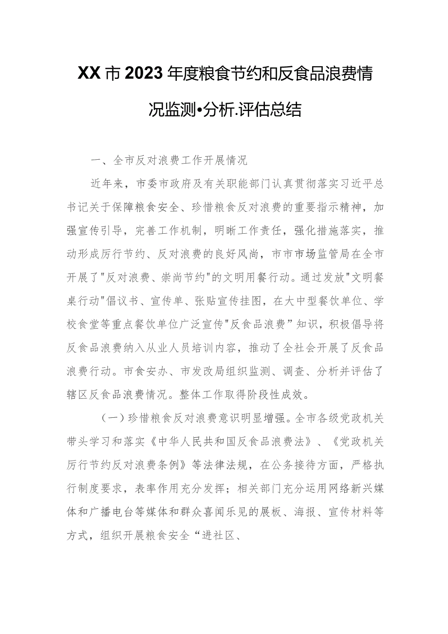 XX市2023年度粮食节约和反食品浪费情况监测、分析、评估总结.docx_第1页