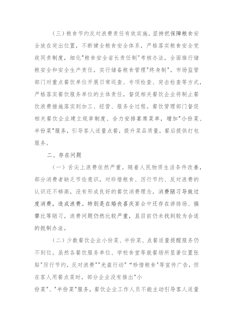 XX市2023年度粮食节约和反食品浪费情况监测、分析、评估总结.docx_第3页