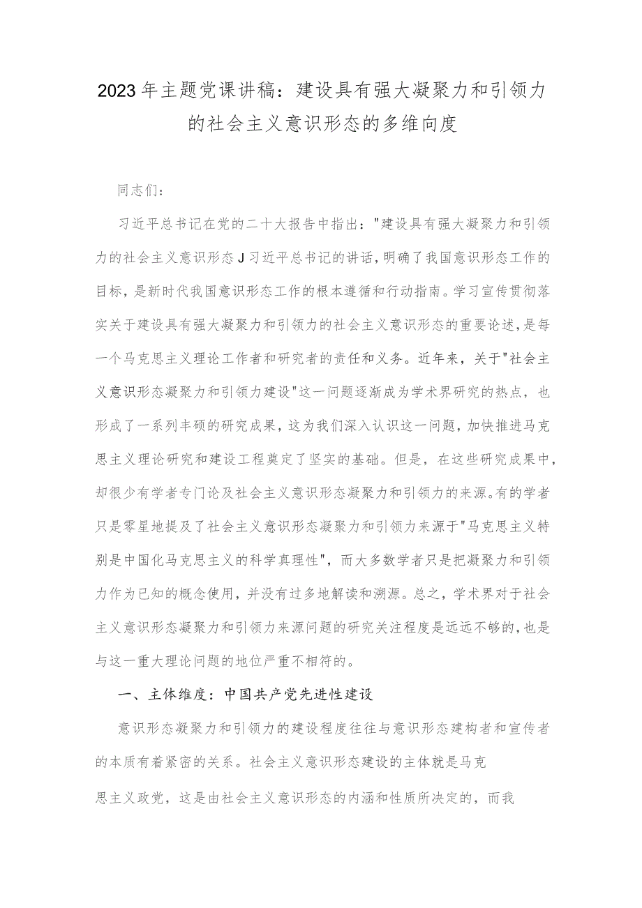 2023年主题党课讲稿：建设具有强大凝聚力和引领力的社会主义意识形态的多维向度.docx_第1页