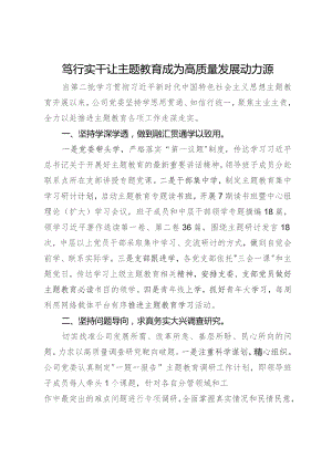 某公司主题教育经验做法：笃行实干 让主题教育成为高质量发展动力源.docx