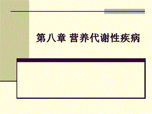 兽医外科手术学——第八章营养代谢性疾病.ppt