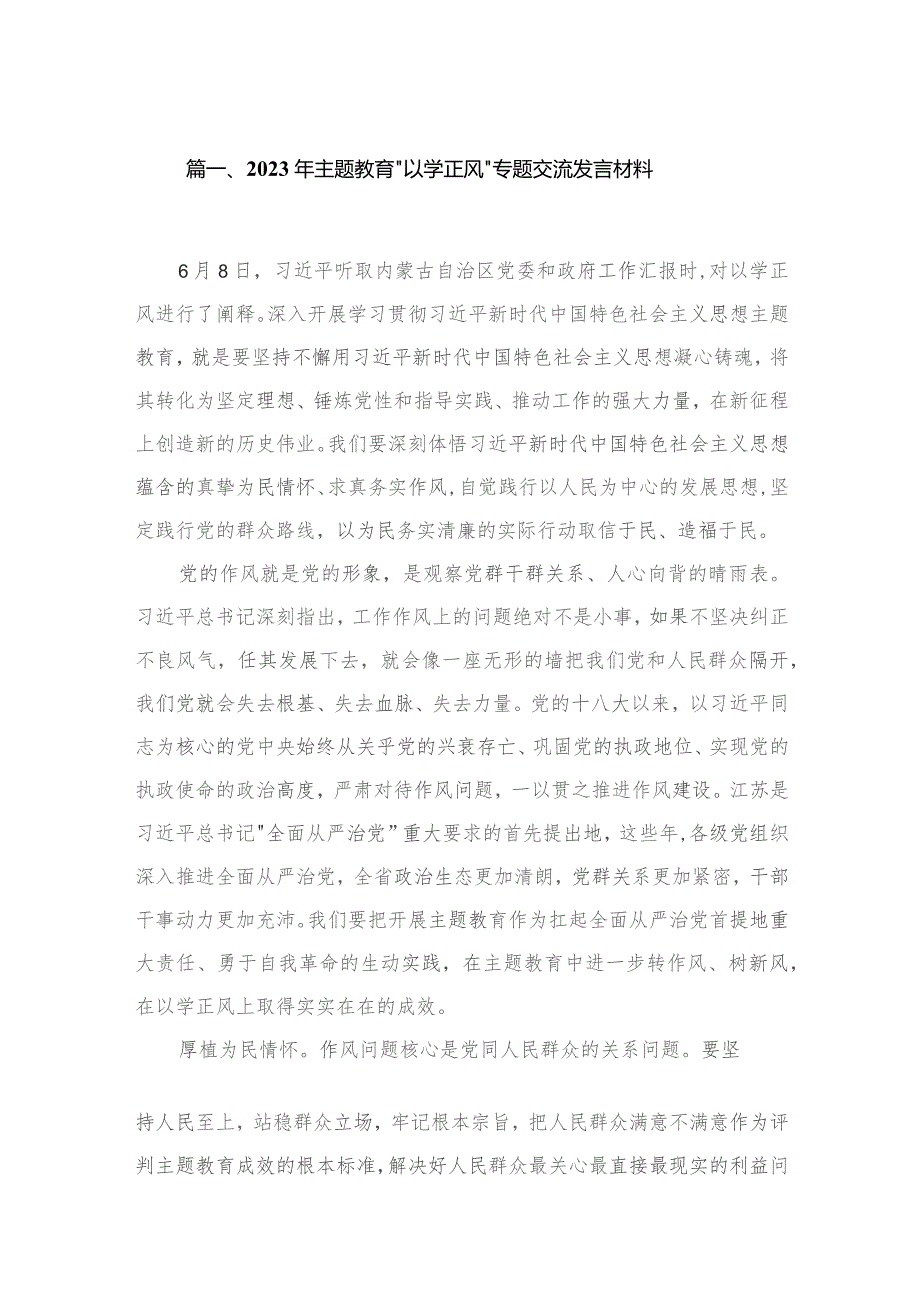 2023年“以学正风”专题交流发言材料13篇供参考.docx_第3页