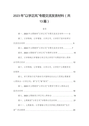 2023年“以学正风”专题交流发言材料13篇供参考.docx