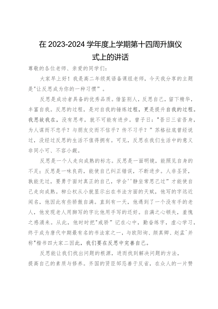 在2023-2024学年度上学期第x周升旗仪式上的演讲汇编4篇.docx_第1页