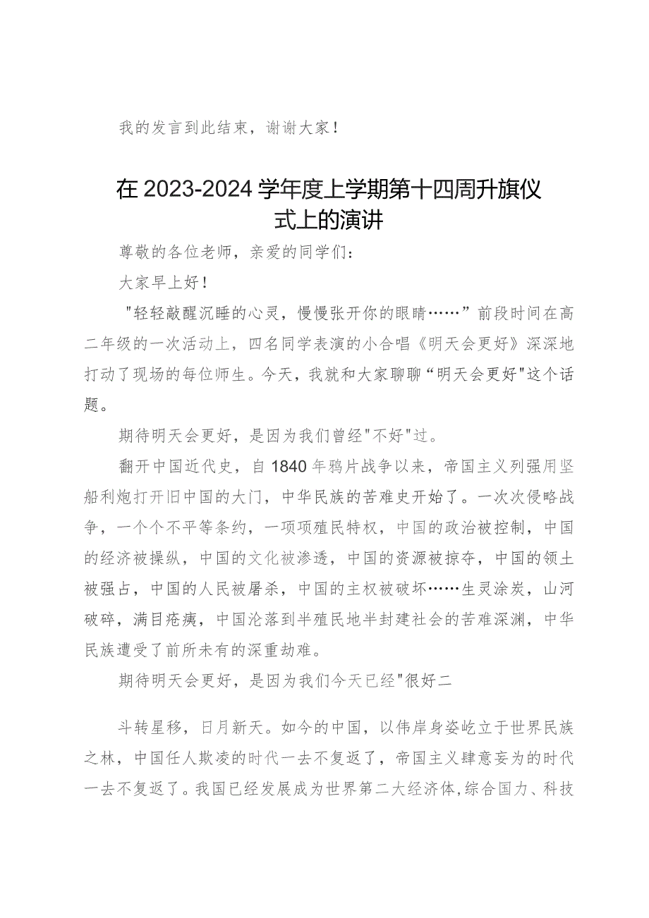 在2023-2024学年度上学期第x周升旗仪式上的演讲汇编4篇.docx_第3页