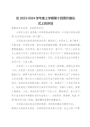 在2023-2024学年度上学期第x周升旗仪式上的演讲汇编4篇.docx