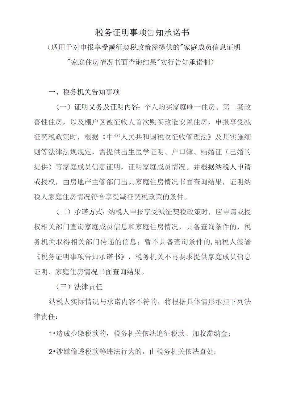 税务证明事项告知承诺书（适用于对申报享受减征契税政策需提供的“家庭成员信息证明”“家庭住房情况书面查询结果”实行告知承诺制）.docx_第1页