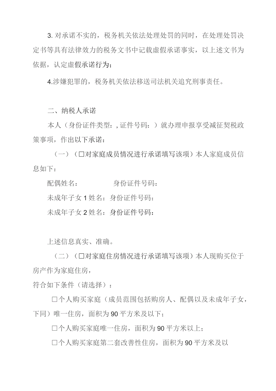 税务证明事项告知承诺书（适用于对申报享受减征契税政策需提供的“家庭成员信息证明”“家庭住房情况书面查询结果”实行告知承诺制）.docx_第2页