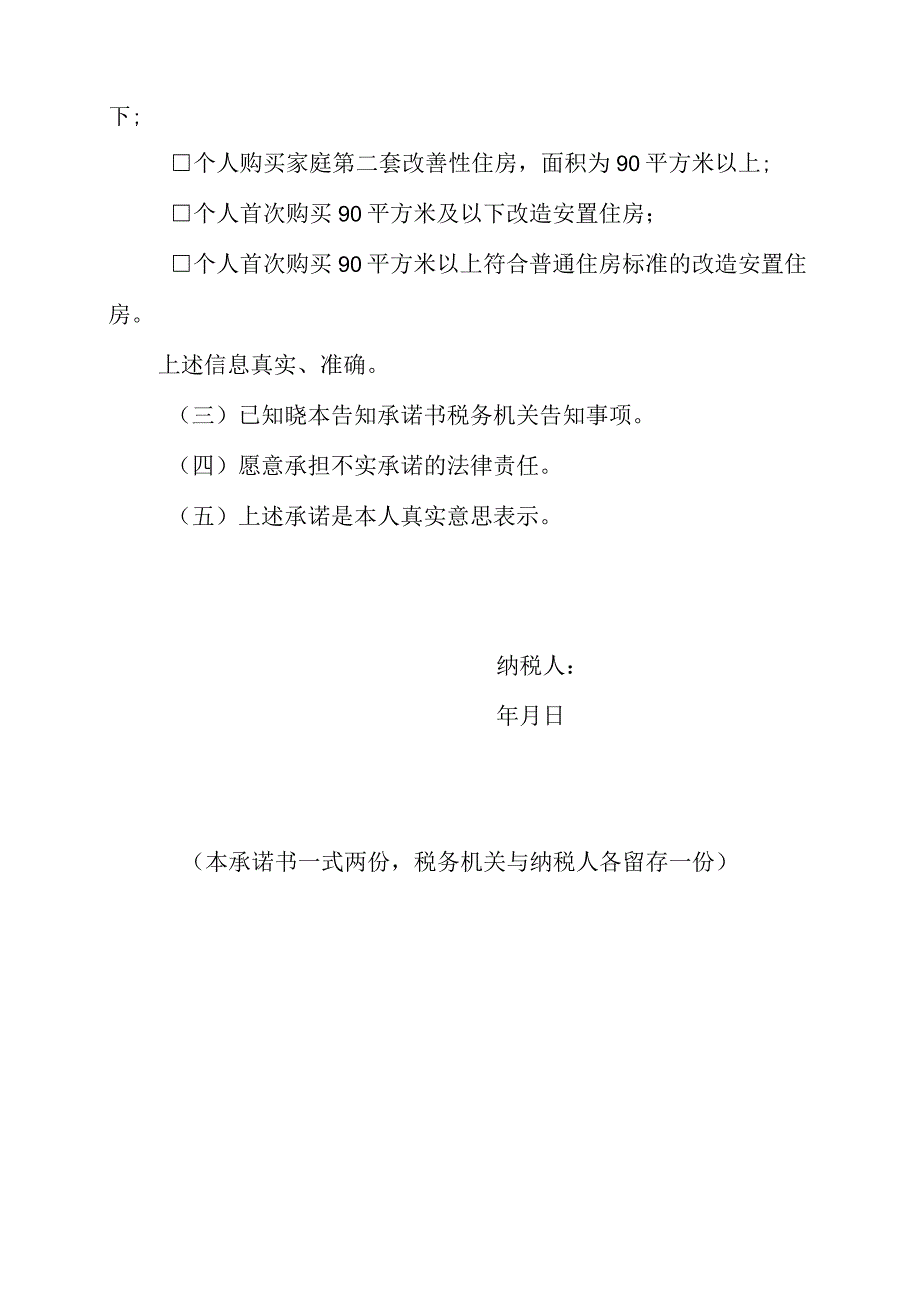 税务证明事项告知承诺书（适用于对申报享受减征契税政策需提供的“家庭成员信息证明”“家庭住房情况书面查询结果”实行告知承诺制）.docx_第3页