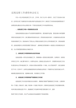 巡视巡察工作感悟体会征文.docx