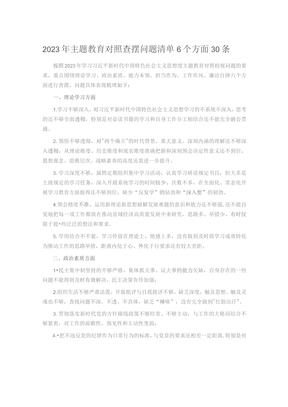 2023年主题教育对照查摆问题清单6个方面30条.docx_第1页