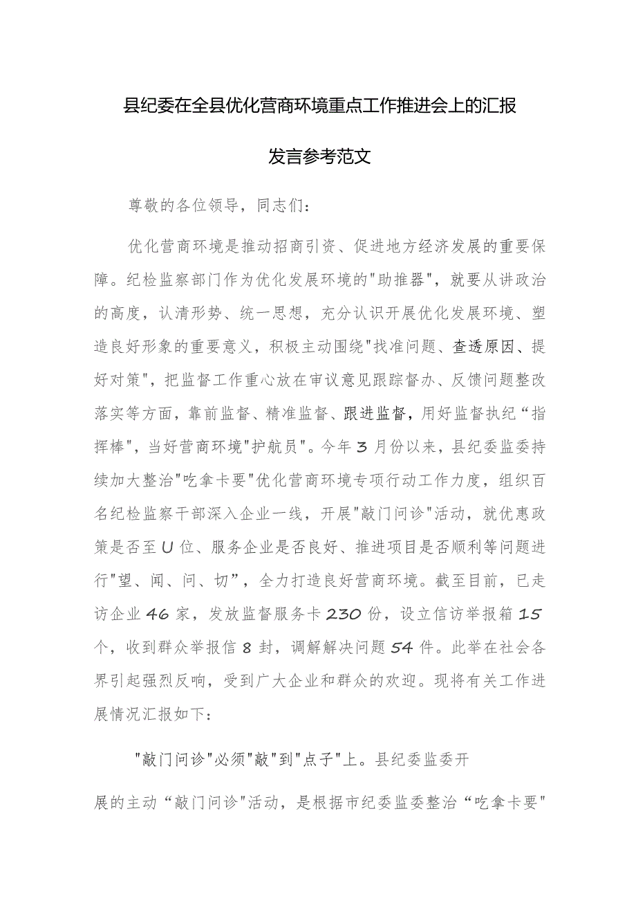 县纪委在全县优化营商环境重点工作推进会上的汇报发言参考范文.docx_第1页