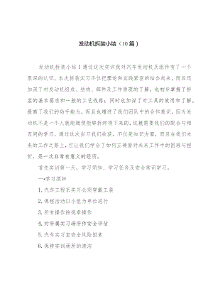 发动机拆装小结（10篇）.docx