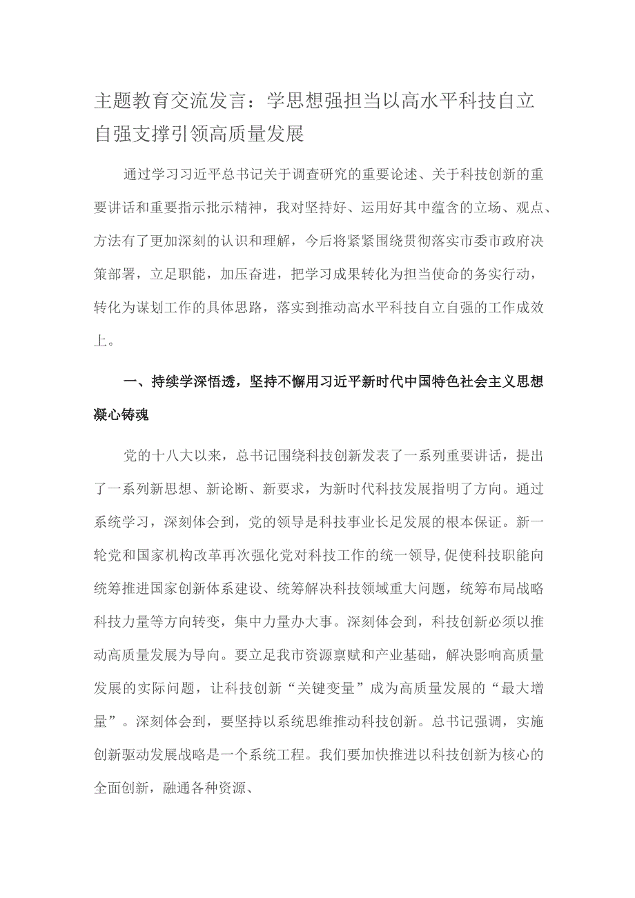 主题教育交流发言：学思想强担当 以高水平科技自立自强支撑引领高质量发展.docx_第1页