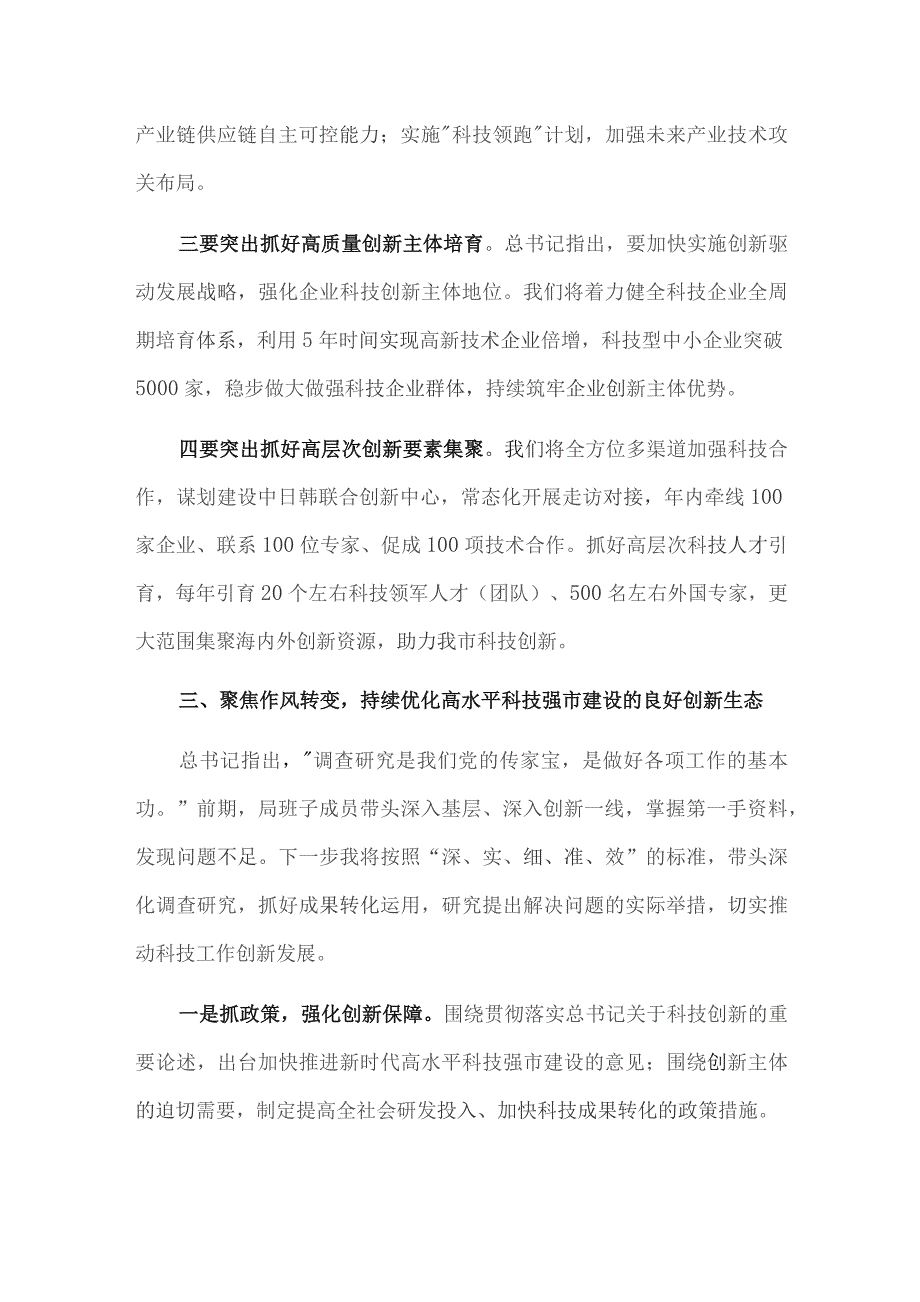 主题教育交流发言：学思想强担当 以高水平科技自立自强支撑引领高质量发展.docx_第3页