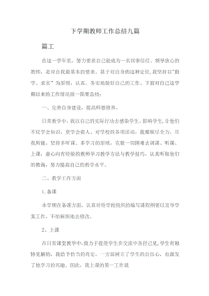 下学期教师工作总结九篇.docx