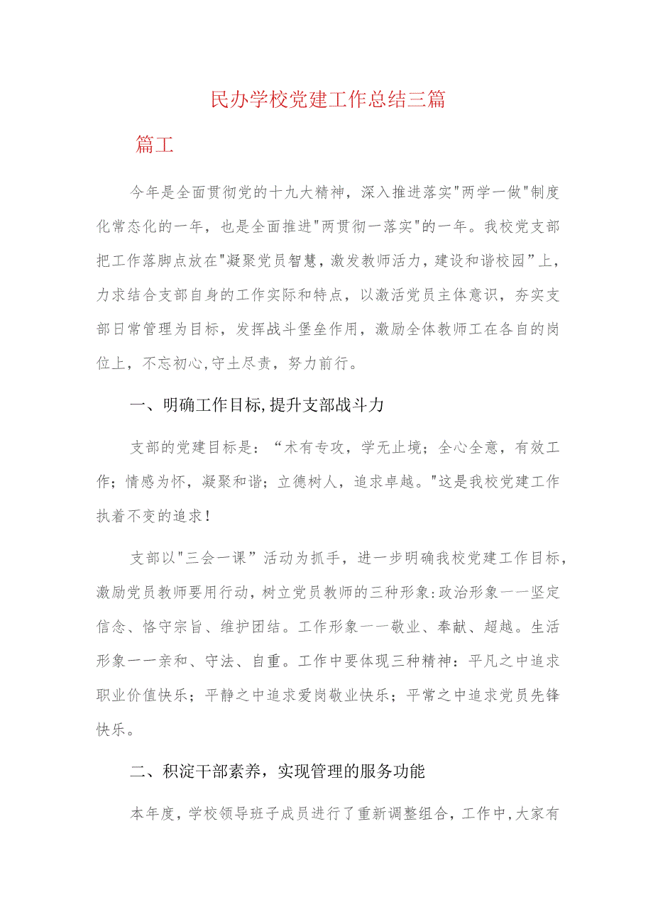 民办学校党建工作总结三篇.docx_第1页