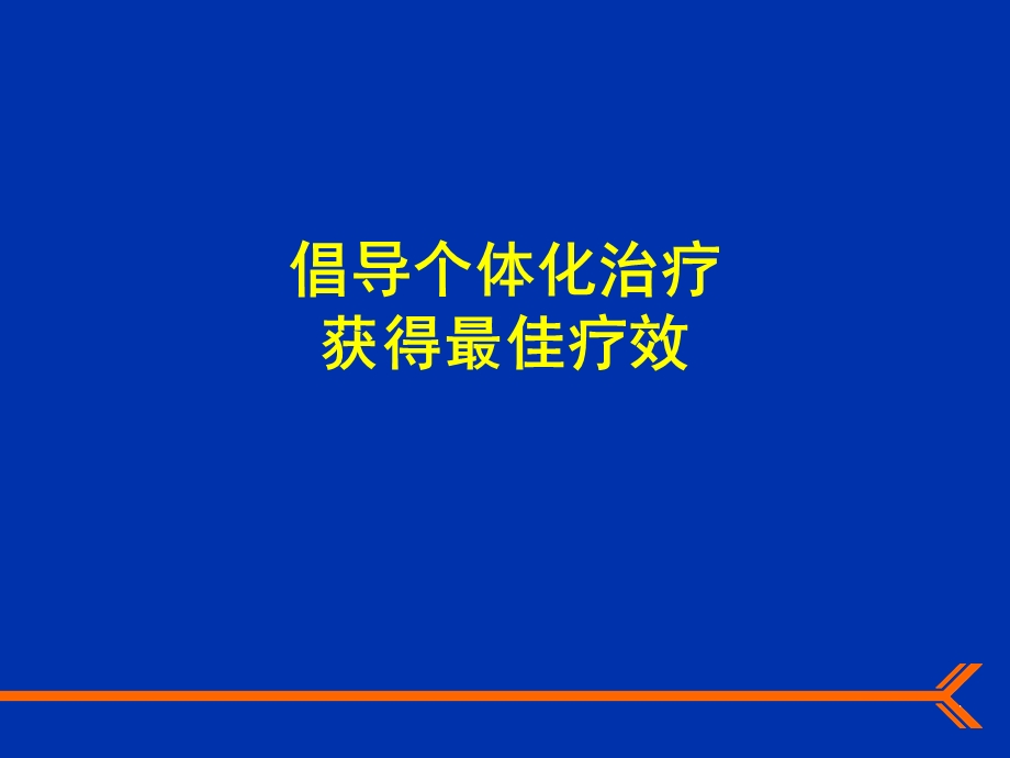 个体化治疗ppt.ppt_第1页