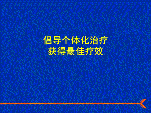 个体化治疗ppt.ppt