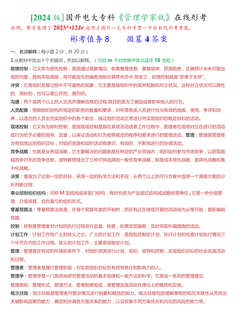 [2024版]国开电大专科《管理学基础》在线形考(形考任务四)试题及答案.docx_第1页