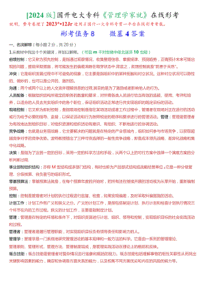 [2024版]国开电大专科《管理学基础》在线形考(形考任务四)试题及答案.docx