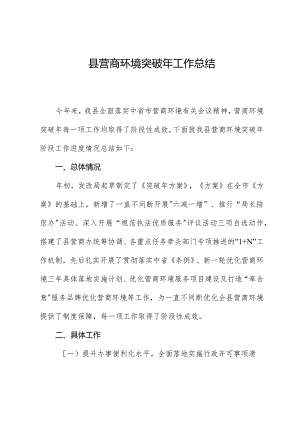 县营商环境突破年工作总结.docx