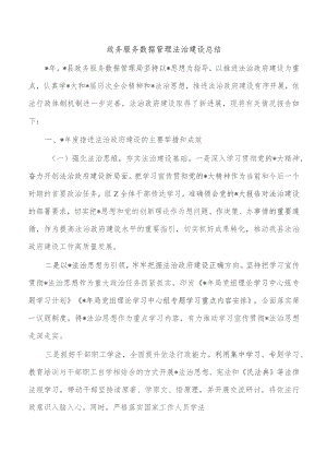 政务服务数据管理法治建设总结.docx