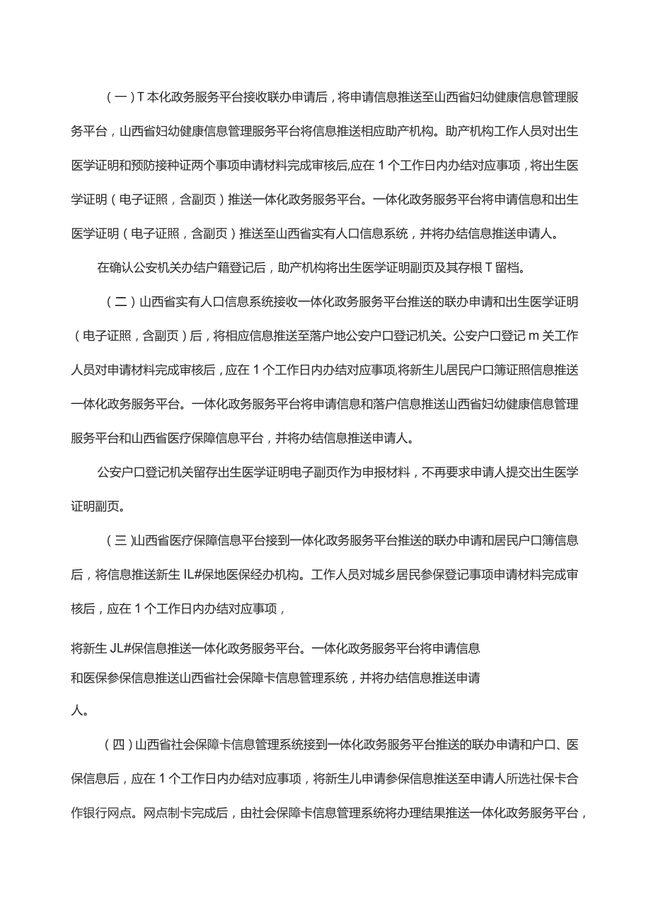 山西新生儿“出生一件事”联办服务实施方案.docx_第3页