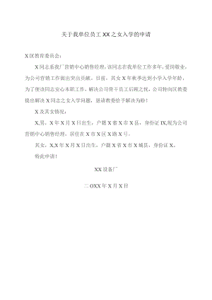 关于我单位员工XX之女入学的申请（2023年）.docx