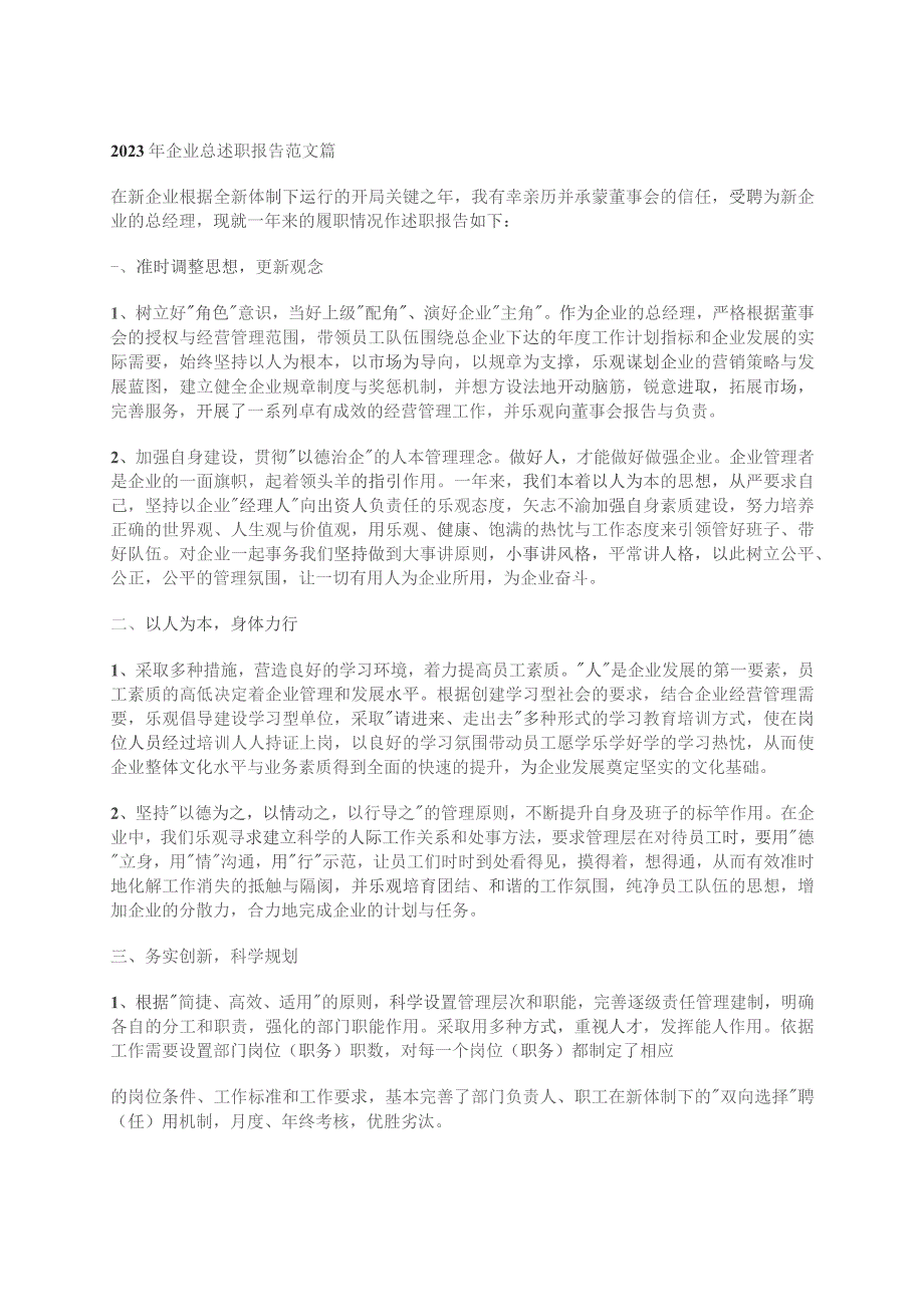 2023年企业总述职报告范文篇.docx_第1页