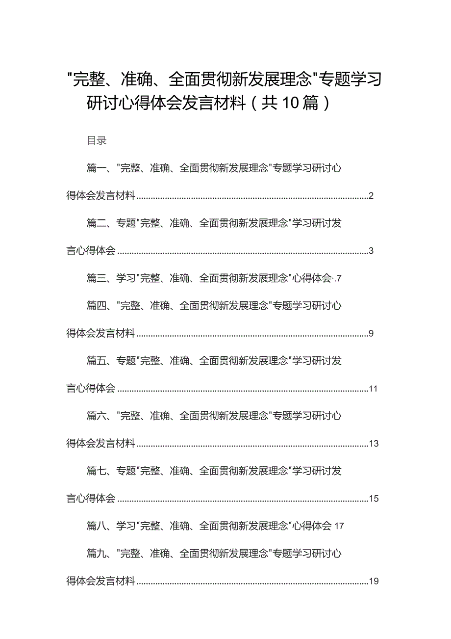 “完整、准确、全面贯彻新发展理念”专题学习研讨心得体会发言材料最新精选版【10篇】.docx_第1页