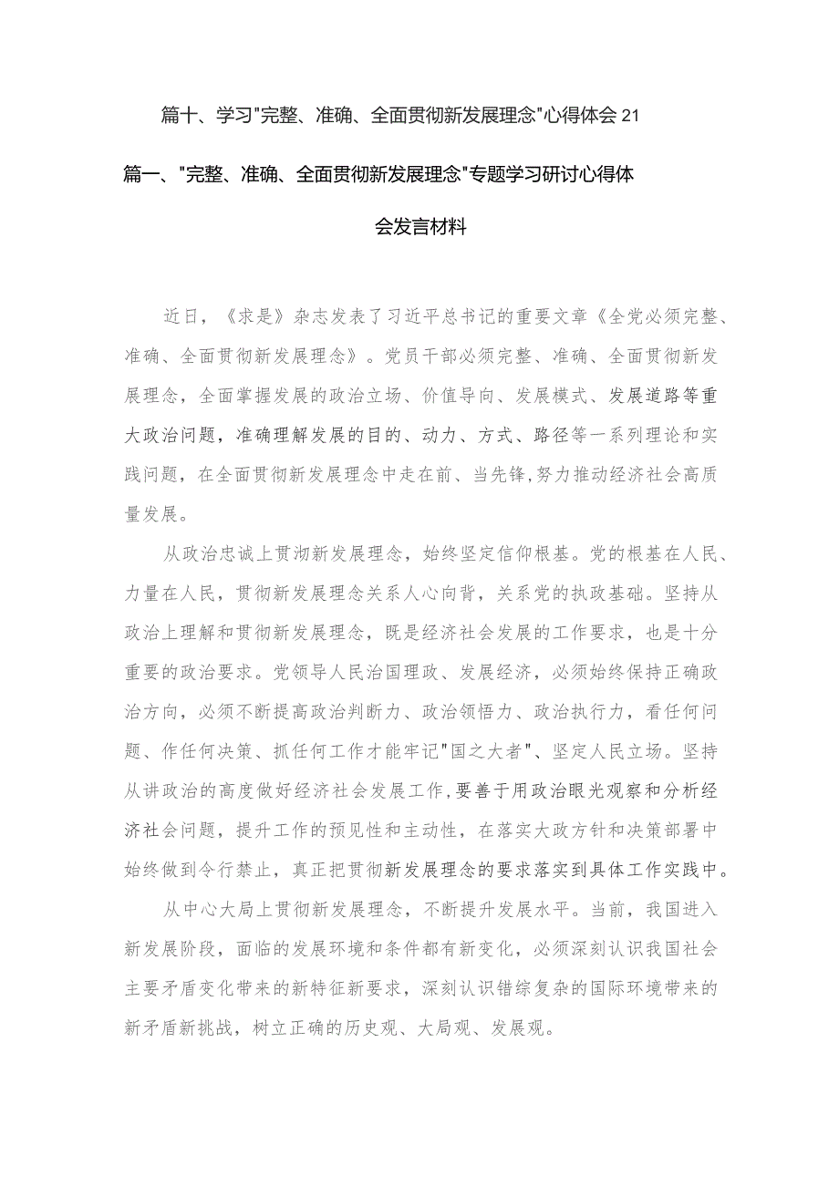 “完整、准确、全面贯彻新发展理念”专题学习研讨心得体会发言材料最新精选版【10篇】.docx_第2页