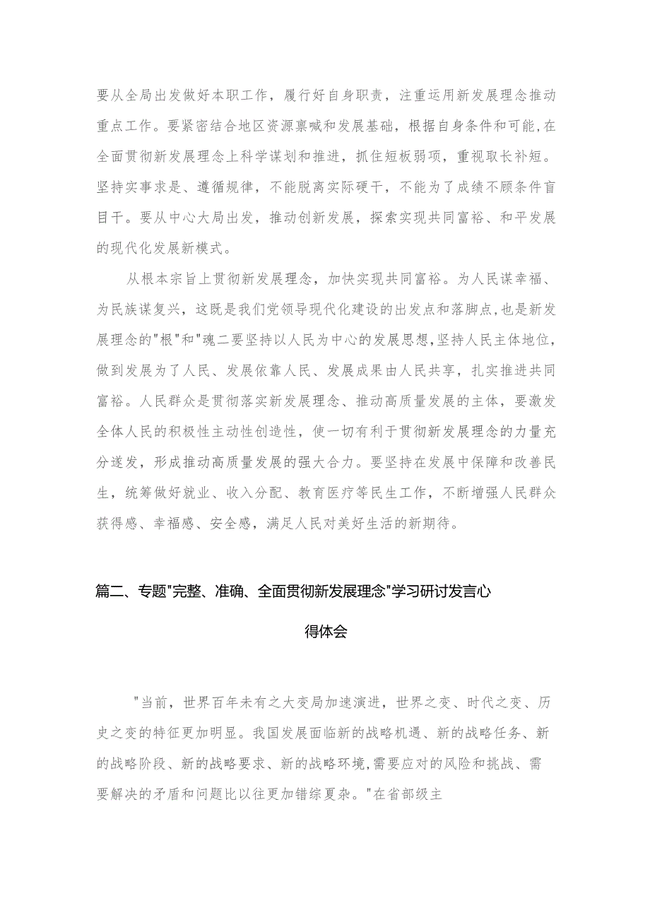 “完整、准确、全面贯彻新发展理念”专题学习研讨心得体会发言材料最新精选版【10篇】.docx_第3页