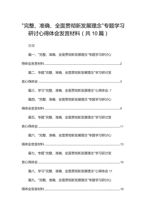 “完整、准确、全面贯彻新发展理念”专题学习研讨心得体会发言材料最新精选版【10篇】.docx