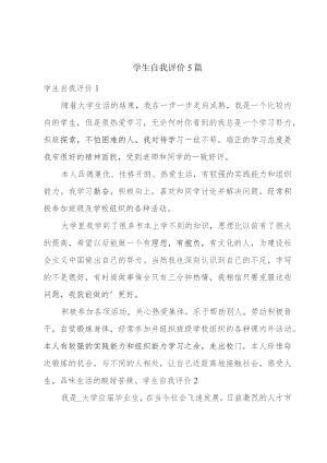 学生自我评价5篇.docx