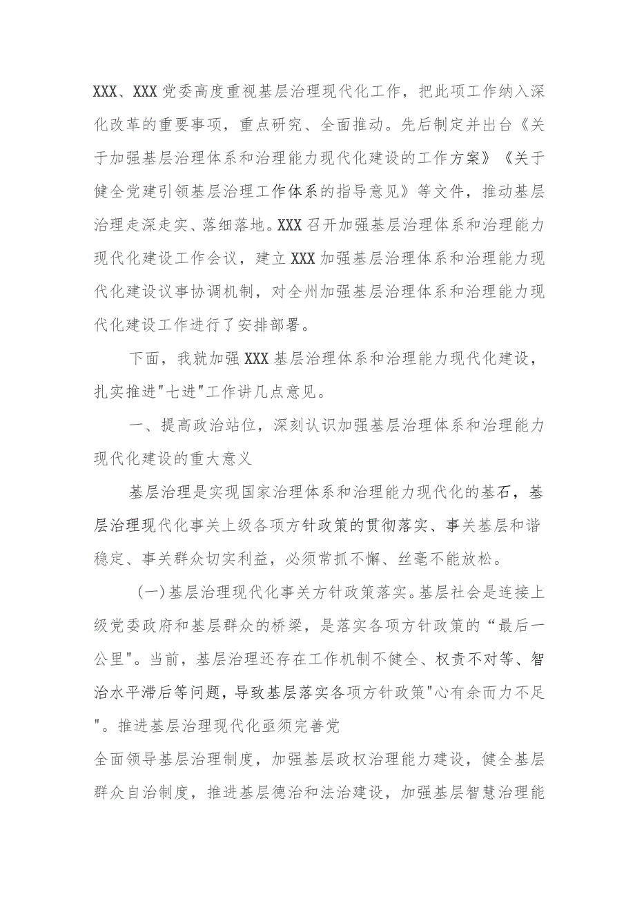 在XXX加强基层治理体系和治理能力现代化建设议事协调机制专题会议上的讲话.docx_第2页