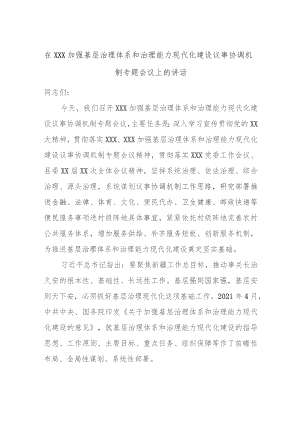 在XXX加强基层治理体系和治理能力现代化建设议事协调机制专题会议上的讲话.docx