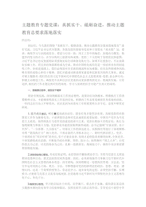 主题教育专题党课：真抓实干、砥砺奋进推动主题教育总要求落地落实.docx