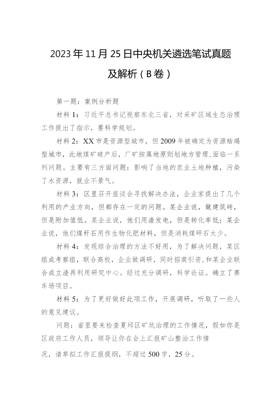 2023年11月25日中央机关遴选笔试真题及解析（B卷）.docx_第1页