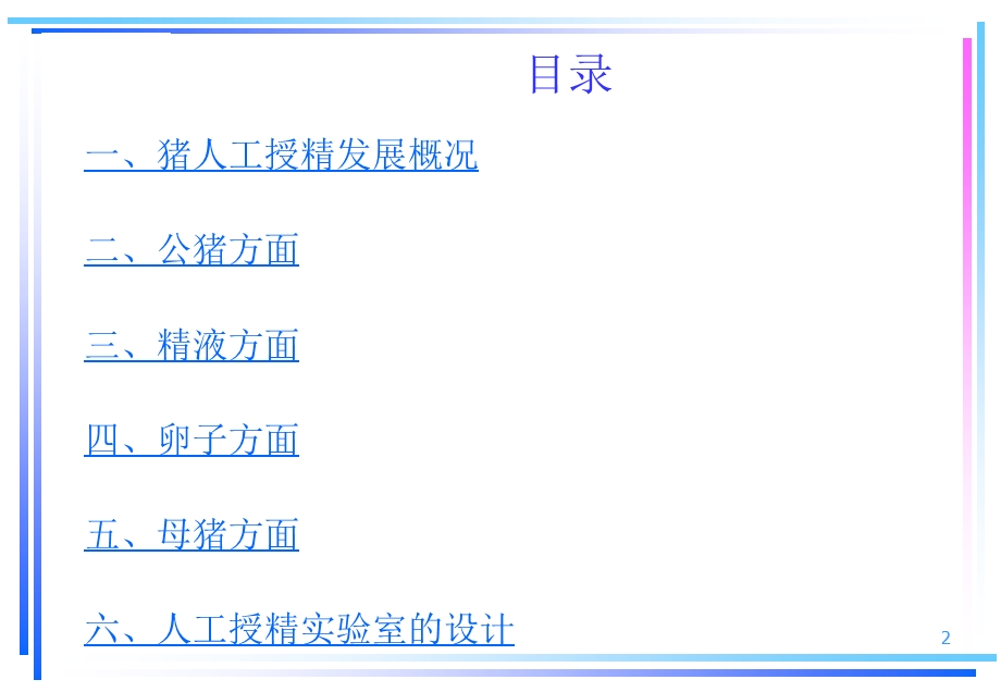 猪场人工受精操作技术.ppt_第2页