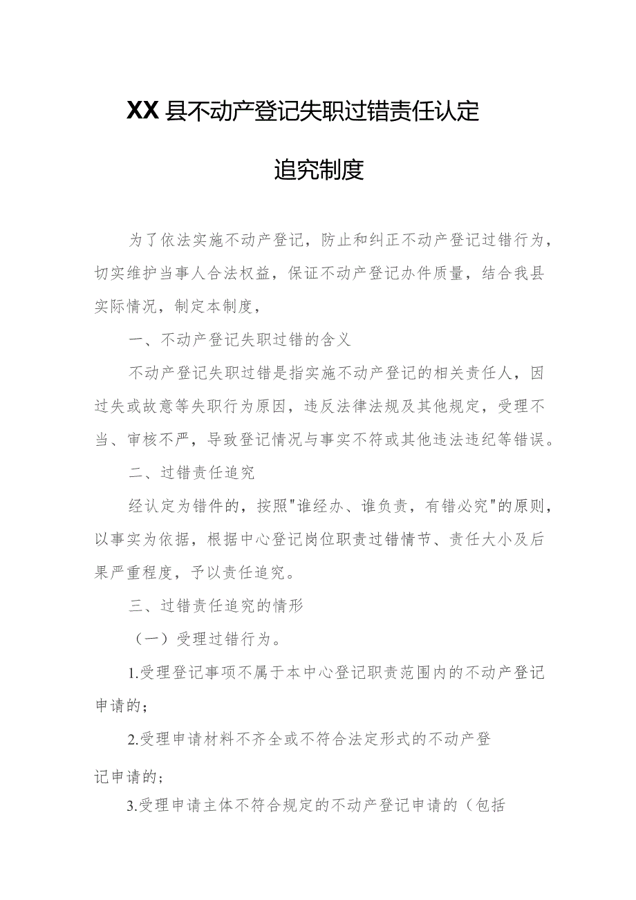 XX县不动产登记失职过错责任认定追究制度.docx_第1页