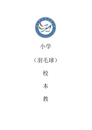 小学羽毛球校本教材.docx