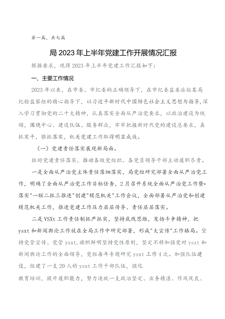 （7篇）党建工作推进情况总结附下步工作举措.docx_第1页