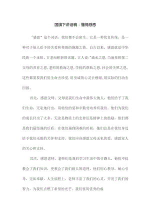 国旗下讲话稿：懂得感恩.docx