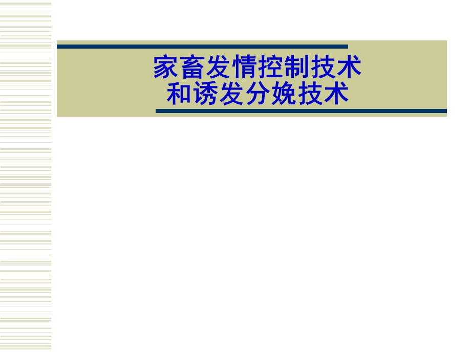 家畜发情调控技术和诱导分娩技术.ppt_第1页