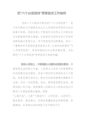 把“六个必须坚持”贯穿宣讲工作始终.docx