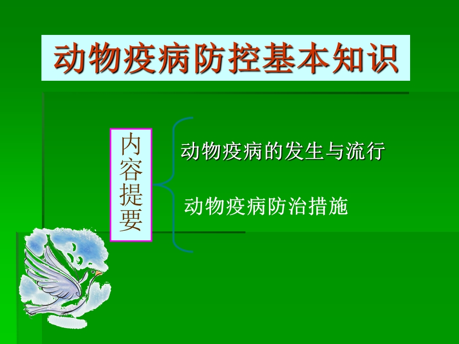 动物疫病防控基本.ppt.ppt_第2页