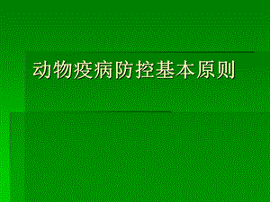 动物疫病防控基本.ppt.ppt