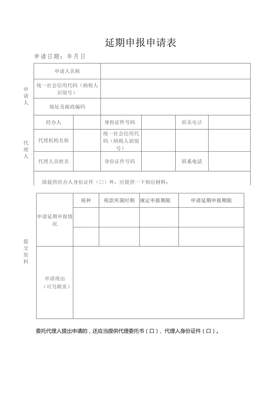 延期申报申请表.docx_第1页